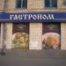 Гастроном 