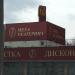 Меховой салон «Екатерина» (ru) in Moscow city