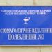 Стоматологическое отделение и Женская консультация поликлиники № 2 Соломенского района