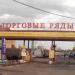 Въезд на территорию рынка (ru) in Moscow city
