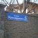 вул. Красицького, 5 в місті Київ