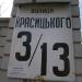 вул. Красицького, 3/13 в місті Київ