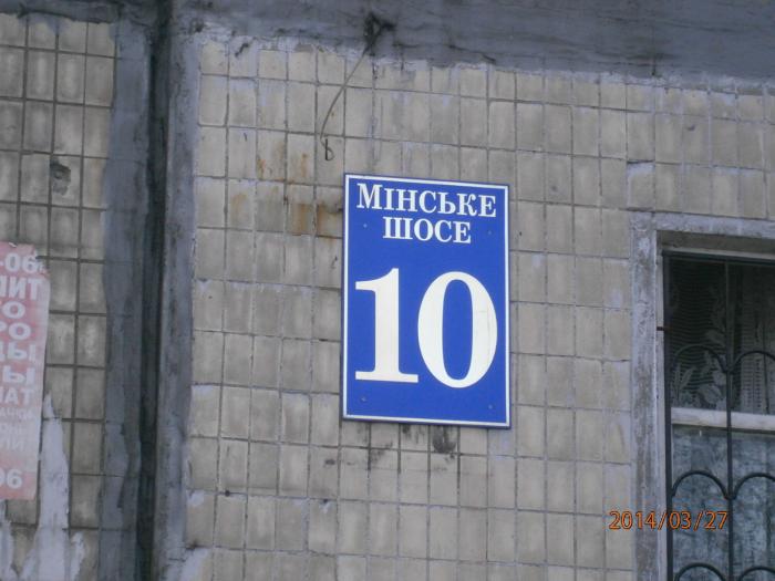 Минское шоссе, 10 - Киев