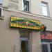 Кафе быстрого обслуживания «Крошка Картошка» (ru) in Moscow city