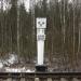 Километровый столб 10/11 на железнодорожной линии Дороги жизни в городе Всеволожск
