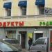 Продуктовый магазин «Родной» (ru) in Moscow city
