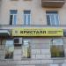 Супермаркет «Кристалл» ООО «АлкоХаус» (ru) in Moscow city