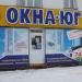 Магазин «Окна Юг» в городе Шилово