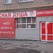 Магазин мясной продукции «Ромкор» в городе Коркино