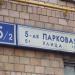 Pyataya Parkovaya ulitsa, 5 корпус 2 in Moscow city