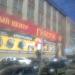 Рынок «Губернский» в городе Саратов