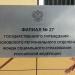 Московское региональное отделение Фонда социального страхования — филиал № 27 (ru) in Moscow city