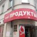 Магазин «Продукты» (ru) in Moscow city