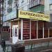 Эконом-парикмахерская (ru) in Moscow city