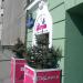 Бывший цветочный магазин (ru) in Moscow city