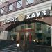 Кофейня «Кофе Хауз» (ru) in Moscow city
