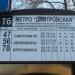 Остановка общественного транспорта «Станция метро „Дмитровская“» (ru) in Moscow city