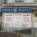 Ювелирный магазин «Яшма-Золото» (ru) in Moscow city