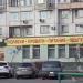Магазин детских товаров «ХеппиЧ» (ru) in Moscow city