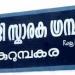 Netaji Smaraka Grandhasala, Kurumpakara - P. O., Pathanapuram (Via), Pathanamthitta (District), Kerala State, India. in Enadimangalam city