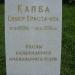 Горельеф-памятник Энверу Капбе (ru) in Gagra city