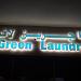 Da Green Laundry - دا جرين لاندري  - للتوصيل للمنازل 0558469964 -- 0558483353  -الفرع الثاني-  مغسلة ملابس (en) في ميدنة أبوظبي 