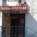 Эконом-парикмахерская «Фрея» (ru) in Moscow city