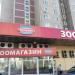Зоомагазин «Бетховен» (ru) in Moscow city