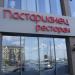 Ресторан «Пастарианец» (ru) in Moscow city