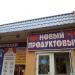 Продуктовый магазин  «Новый» (ru) in Moscow city