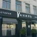 Ресторан «Vаниль» (ru) in Moscow city