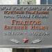 Мемориальная доска Е. И. Гладкову в городе Старая Купавна