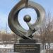 Скульптура «Вечность» в городе Екатеринбург