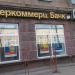 Банк «Интеркоммерц» (ru) in Moscow city