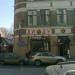 Кафе «Диду» (ru) in Moscow city