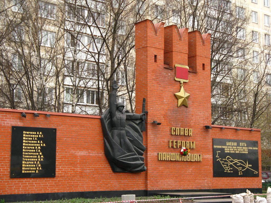 Мемориал героям-панфиловцам - Москва