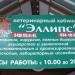 Ветеринарная клиника «Эллипс» в городе Челябинск