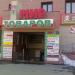 Магазин «Мир товаров» в городе Челябинск