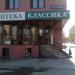 Аптека «Классика» в городе Челябинск