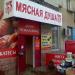 Магазин «Мясная душа» в городе Челябинск