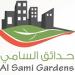 مشروع حدائق السامي - جنوب جده - Al Sami Garden (en) في ميدنة جدة  