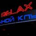 Ночной клуб «Релакс» в городе Чита