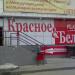 Алкомаркет «Красное и белое» в городе Челябинск
