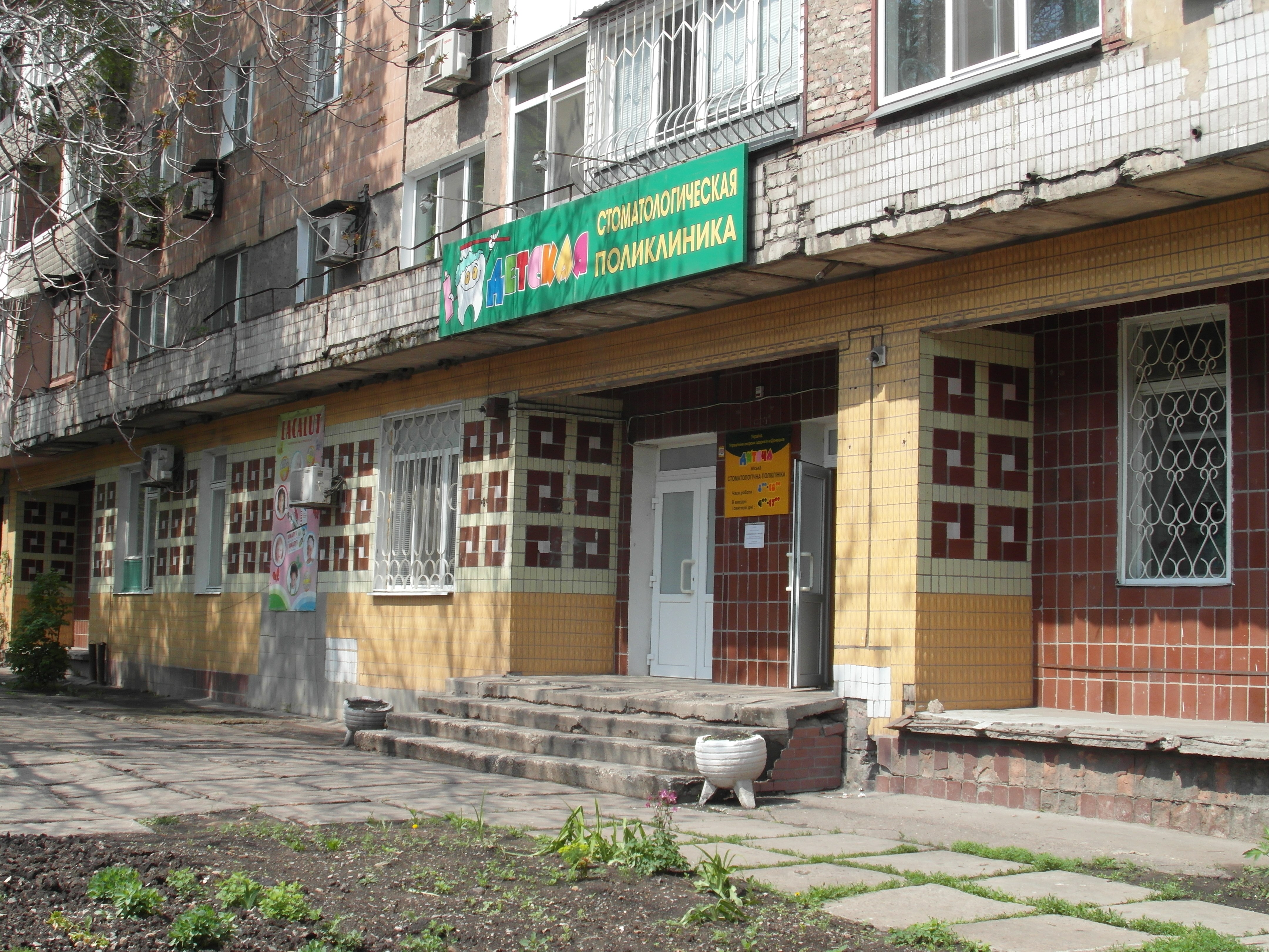 Детская городская стоматологическая поликлиника - Донецк