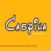 Магазин жіночого взуття «Сабріна» (uk) in Zhytomyr city
