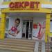 Магазин косметики «Секрет» в городе Челябинск