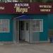 Продуктовый магазин «Мери» в городе Каменск-Шахтинский