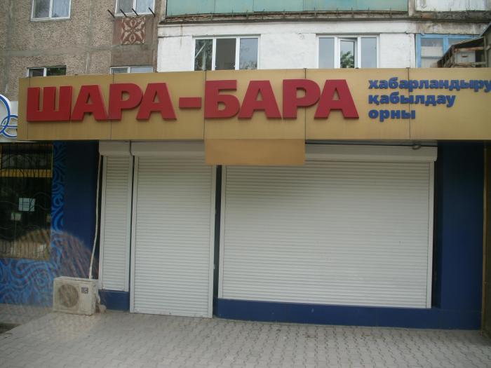 Газету Шара Бара Шымкент