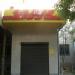 Офис DHL в городе Шымкент