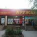 Минимаркет «Аружан» в городе Шымкент